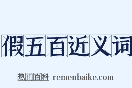 假五百近义词是什么意思的图片